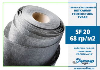 Геотекстиль термоскреп. TYPAR SF 20 5.20х200 (1040м2)